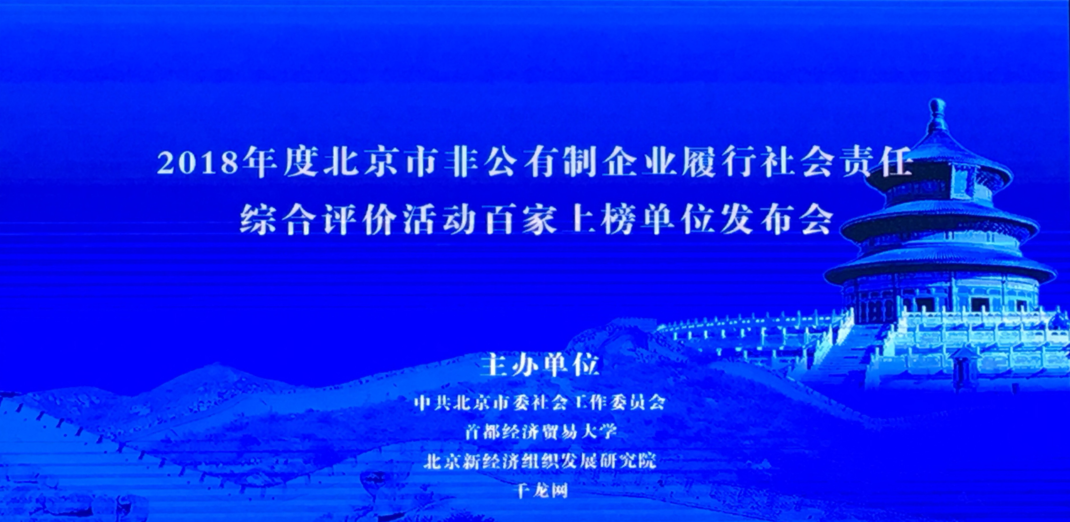 南宫28科技荣获2018年度北京市非公有制企业履行社会责任综合评价活动百家上榜单位 title=