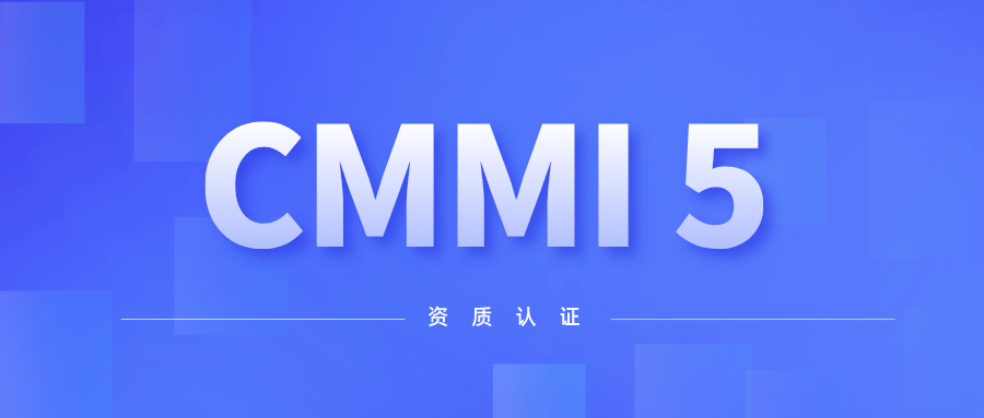 喜讯！南宫28科技顺利通过CMMI 5级认证 title=