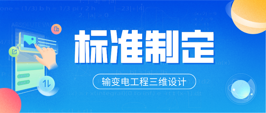 南宫28科技参与制定6项输变电工程三维设计团体标准 title=