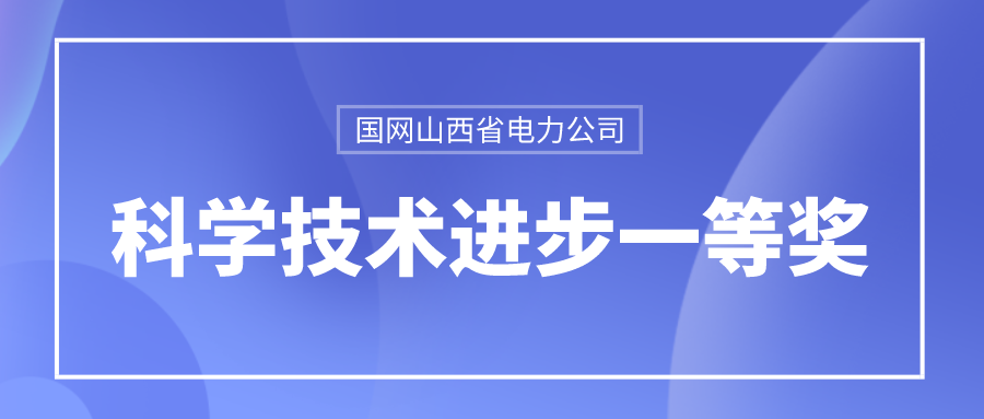 南宫28龙信荣获国网山西省电力公司科学技术进步一等奖 title=