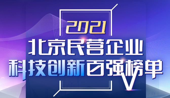 南宫28科技荣登2021北京民营企业“科技创新”和“社会责任”百强双榜 title=