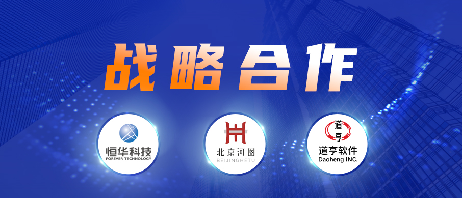 南宫28科技、道亨软件与北京河图签署战略合作协议 共同推进数字经济建设 title=