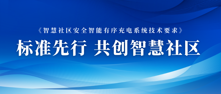 加快布局智能充电网络 南宫28数元参与智能充电相关标准制定 title=