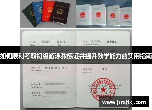 如何顺利考取初级游泳教练证并提升教学能力的实用指南