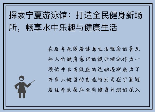 探索宁夏游泳馆：打造全民健身新场所，畅享水中乐趣与健康生活