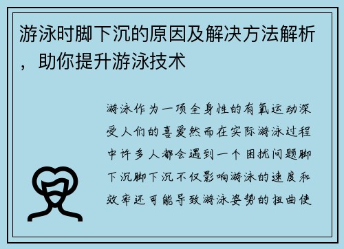 游泳时脚下沉的原因及解决方法解析，助你提升游泳技术