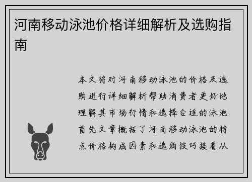 河南移动泳池价格详细解析及选购指南