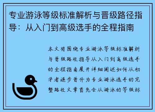 专业游泳等级标准解析与晋级路径指导：从入门到高级选手的全程指南