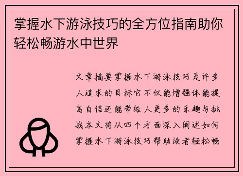 掌握水下游泳技巧的全方位指南助你轻松畅游水中世界