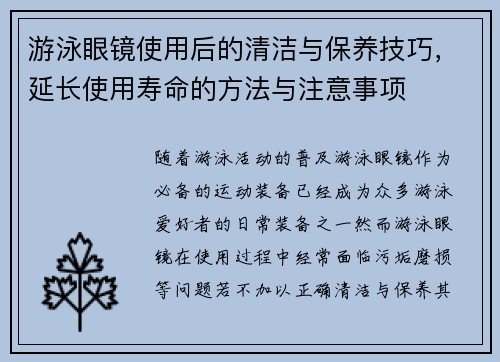 游泳眼镜使用后的清洁与保养技巧，延长使用寿命的方法与注意事项