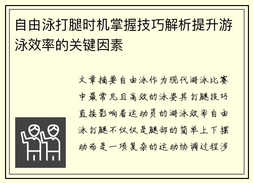 自由泳打腿时机掌握技巧解析提升游泳效率的关键因素