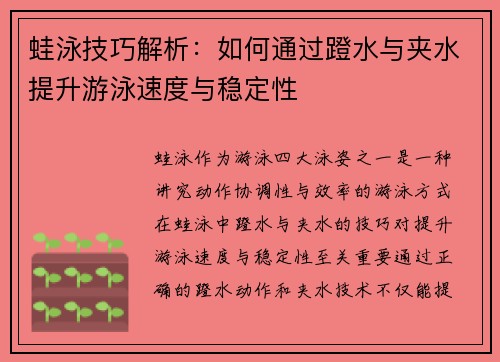 蛙泳技巧解析：如何通过蹬水与夹水提升游泳速度与稳定性