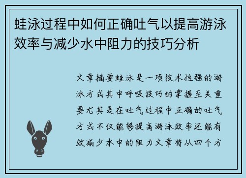 蛙泳过程中如何正确吐气以提高游泳效率与减少水中阻力的技巧分析