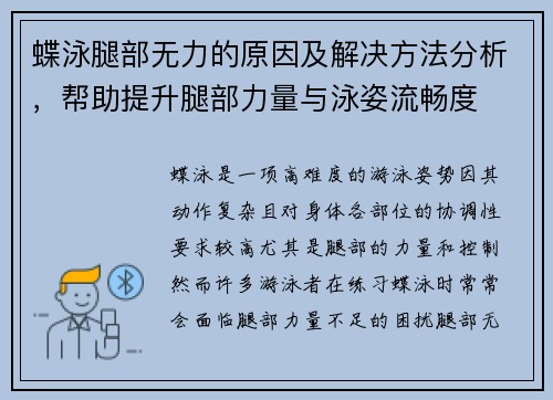 蝶泳腿部无力的原因及解决方法分析，帮助提升腿部力量与泳姿流畅度